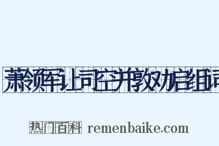 萧领军让司空并敦劝启组词是什么意思的图片